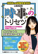 令和8年度試験完全対応 公務員試験 時事のトリセツ