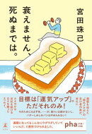 衰えません、死ぬまでは。