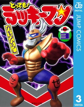 とっても！ラッキーマン 3 