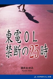 東電OL禁断の25時【電子書籍】[ 酒井あゆみ ]