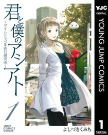 君と僕のアシアト～タイムトラベル春日研究所～ 1【電子書籍】[ よしづきくみち ]