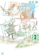 セカイ魔王　２巻