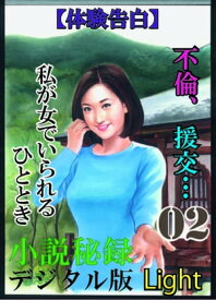 【体験告白】不倫、援交…私が女でいられるひととき　02 「小説秘録」デジタル版Light【電子書籍】[ 『小説秘録』編集部 ]