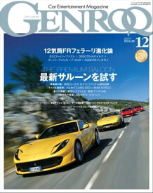 GENROQ 2017年12月号【電子書籍】[ 三栄書房 ]