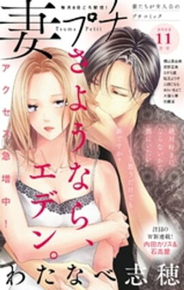 妻プチ 2022年11月号(2022年10月7日発売) 