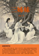 三姊妹：純愛與世俗