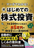 マンガでわかる！超はじめての株式投資 1株200円から始めて月5万円の配当金をもらう最強戦略 【電子書籍…
