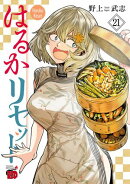 はるかリセット　21