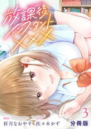 放課後インスタントXXX【分冊版】3