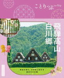 ことりっぷ 飛騨高山・白川郷'26