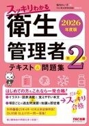 2026年度版 スッキリわかる 第2種衛生管理者 テキスト&問題集