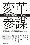 変革参謀