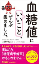「血糖値にいいこと」、ぜんぶ集めました。