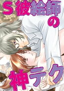 S彼絵師の神テク