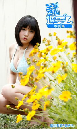 ＜デジタル週プレ写真集＞　浅川梨奈「始まり」 