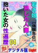 【体験告白】若き娘、熟した人妻、抱いた女の性遍歴　04