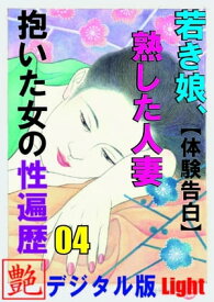 【体験告白】若き娘、熟した人妻、抱いた女の性遍歴　04 『艶』デジタル版Light【電子書籍】[ 『艶』編集部 ]