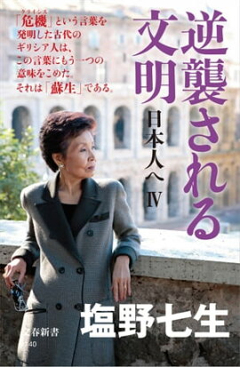 逆襲される文明　日本人へIV 