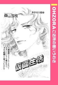 仮面生活 【単話売】【電子書籍】[ 森山玉枝 ]