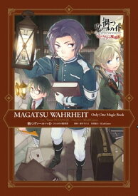 禍つヴァールハイト ひとつきりの魔導書【電子限定描き下ろしマンガ付き】【電子書籍】[ 遊行寺たま ]