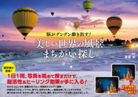 美しい世界の風景まちがい探し 