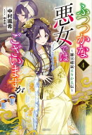 ふつつかな悪女ではございますが: 4　〜雛宮蝶鼠とりかえ伝〜【特典SS付】 【電子書籍】[ 中村颯希 ]