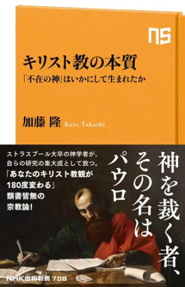 キリスト教の本質　「不在の神」はいかにして生まれたか 