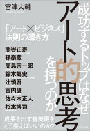 成功するトップはなぜアート的思考を持つのか