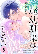一途幼馴染は我慢できない〜吸血に誘淫作用があるなんて聞いてない！〜 5