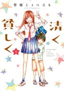 清く貧しく ： 1