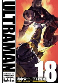 ULTRAMAN18（ヒーローズコミックス）【電子書籍】[ 清水栄一 ]