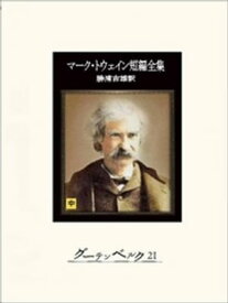 マーク・トウェイン短編全集（中）【電子書籍】[ マーク・トウェイン ]