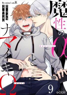 Φȥʥޥ-Be mine ! sideR- 9 