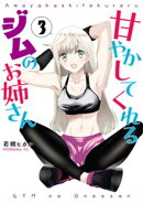 甘やかしてくれるジムのお姉さん（３）