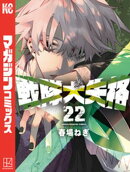 戦隊大失格（２２）