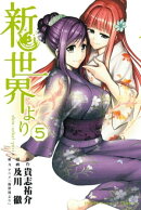 新世界より（５）