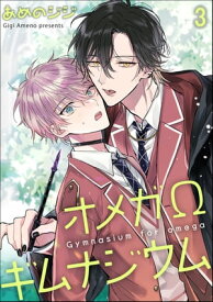 オメガΩギムナジウム（分冊版） 【第3話】【電子書籍】[ あめのジジ ]