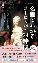 カラー版 名画でわかるヨーロッパの24時間