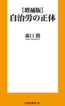 ［増補版］自治労の正体
