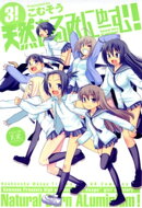 天然あるみにゅーむ！　3巻
