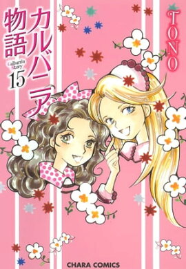 カルバニア物語（15） 