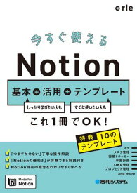 今すぐ使えるNotion　基本＋活用＋テンプレート【電子書籍】[ rie ]