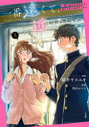 一番遠くて、近いあいつ。～君に恋をするなんて、ありえないはずだった～（３）【イラスト特典付】