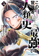 この冒険者、人類史最強です〜外れスキル『鑑定』が『継承』に覚醒したので、数多の英雄たちの力を受け継ぎ無双する…