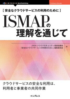 安全なクラウドサービスの利用のために　ISMAPの理解を通じて 