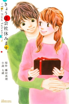 きょうは会社休みます。 〜The First Valentine〜 