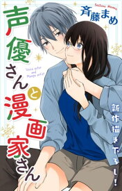 Love Jossie　声優さんと漫画家さん　story03【電子書籍】[ 斉藤まめ ]