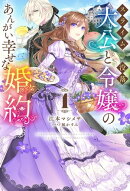 【電子版限定特典付き】スライム大公と没落令嬢のあんがい幸せな婚約1