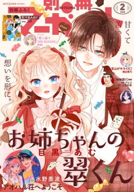 別冊マーガレット 2024年2月号 