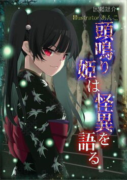 頭鳴り姫は怪異を語る 完全版